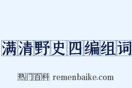 满清野史四编组词是什么意思的图片